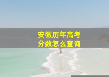 安徽历年高考分数怎么查询