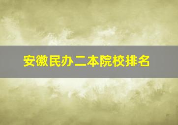 安徽民办二本院校排名