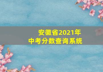 安徽省2021年中考分数查询系统