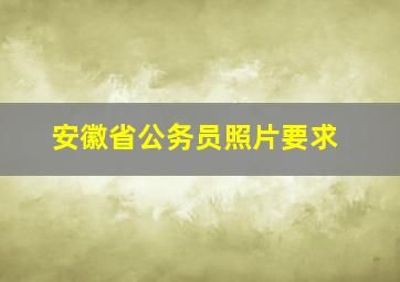 安徽省公务员照片要求