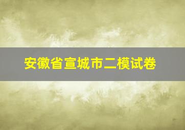 安徽省宣城市二模试卷