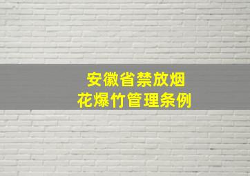 安徽省禁放烟花爆竹管理条例