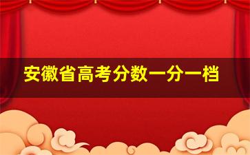 安徽省高考分数一分一档