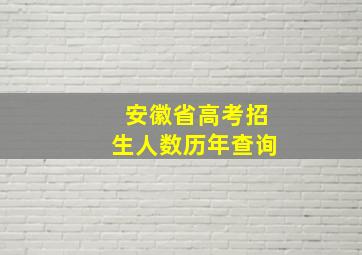 安徽省高考招生人数历年查询