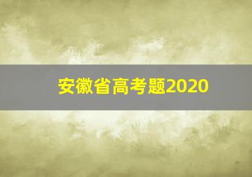 安徽省高考题2020