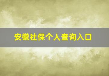 安徽社保个人查询入口