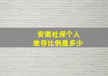 安徽社保个人缴存比例是多少