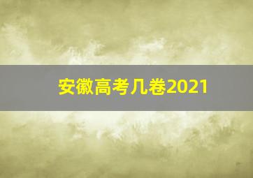 安徽高考几卷2021