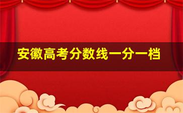 安徽高考分数线一分一档