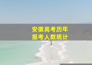 安徽高考历年报考人数统计