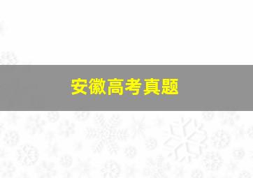 安徽高考真题