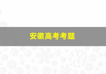 安徽高考考题