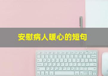 安慰病人暖心的短句