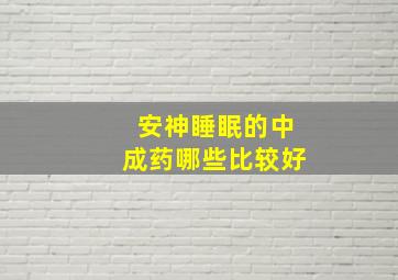 安神睡眠的中成药哪些比较好