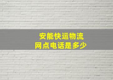 安能快运物流网点电话是多少