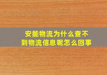 安能物流为什么查不到物流信息呢怎么回事