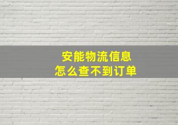 安能物流信息怎么查不到订单