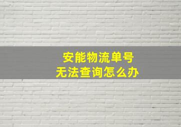 安能物流单号无法查询怎么办