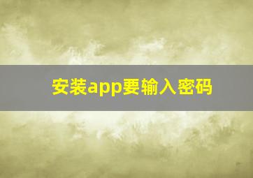 安装app要输入密码