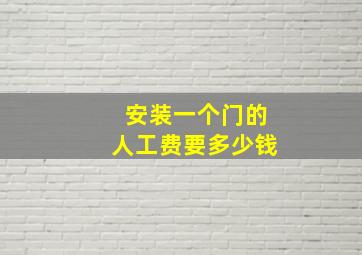 安装一个门的人工费要多少钱