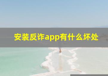 安装反诈app有什么坏处