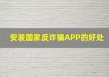 安装国家反诈骗APP的好处