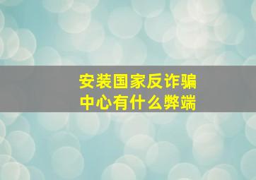 安装国家反诈骗中心有什么弊端