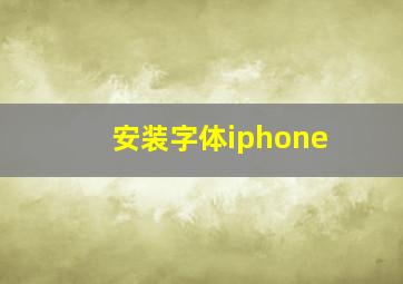 安装字体iphone