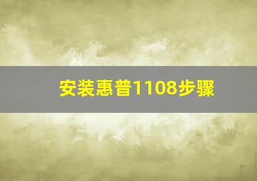 安装惠普1108步骤