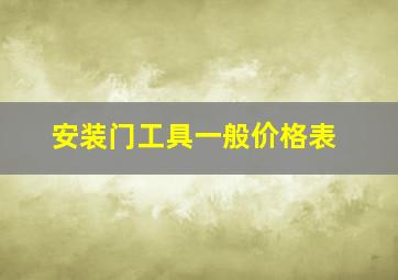 安装门工具一般价格表