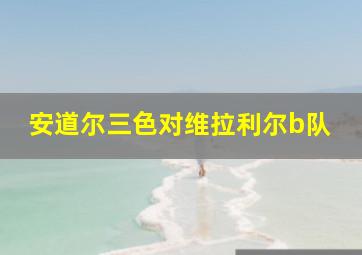 安道尔三色对维拉利尔b队