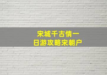 宋城千古情一日游攻略宋朝户