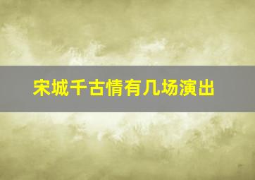 宋城千古情有几场演出