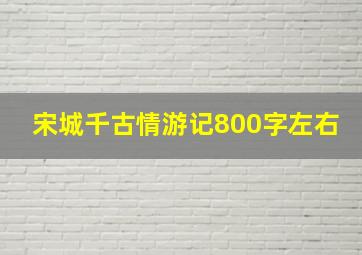 宋城千古情游记800字左右