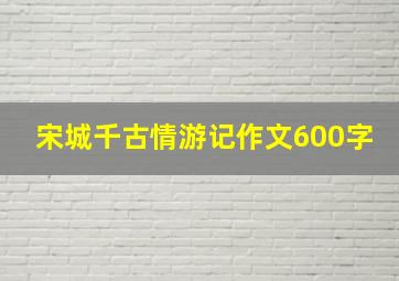 宋城千古情游记作文600字