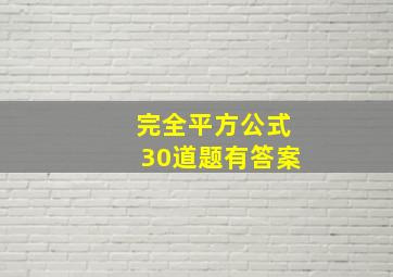 完全平方公式30道题有答案