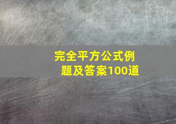 完全平方公式例题及答案100道