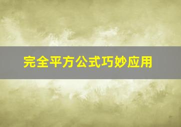 完全平方公式巧妙应用