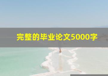 完整的毕业论文5000字