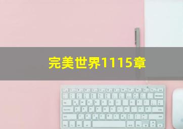 完美世界1115章