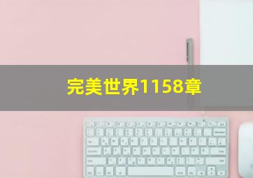 完美世界1158章