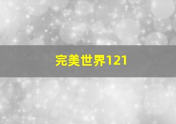 完美世界121