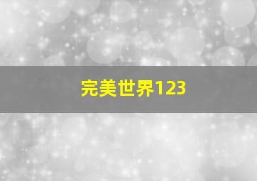 完美世界123