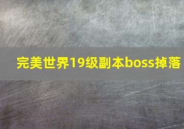 完美世界19级副本boss掉落