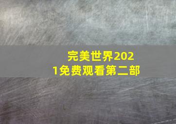 完美世界2021免费观看第二部