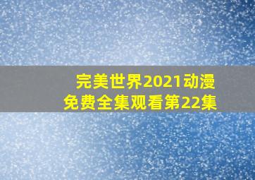 完美世界2021动漫免费全集观看第22集