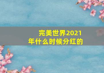 完美世界2021年什么时候分红的