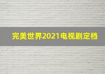 完美世界2021电视剧定档