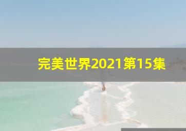 完美世界2021第15集