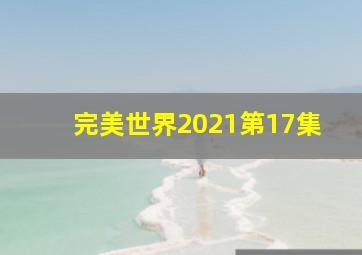 完美世界2021第17集